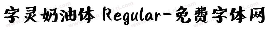字灵奶油体 Regular字体转换